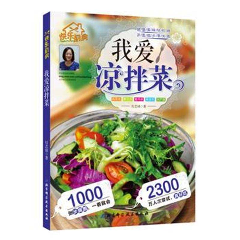 全新正版 我爱凉拌菜