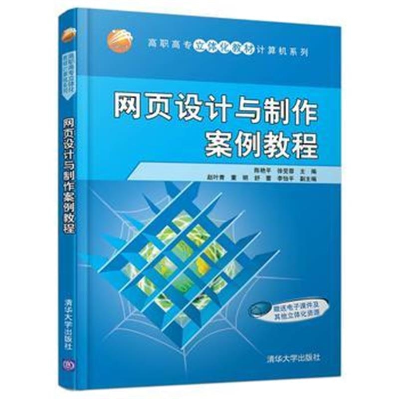 全新正版 网页设计与制作案例教程