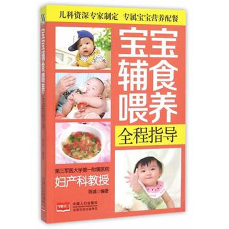 全新正版 宝宝辅食喂养全程指导