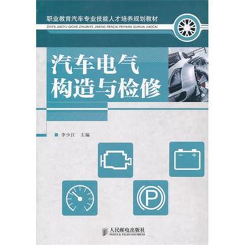 全新正版 汽车电气构造与检修
