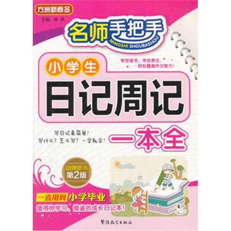 全新正版 名师手把手小学生日记周记一本全