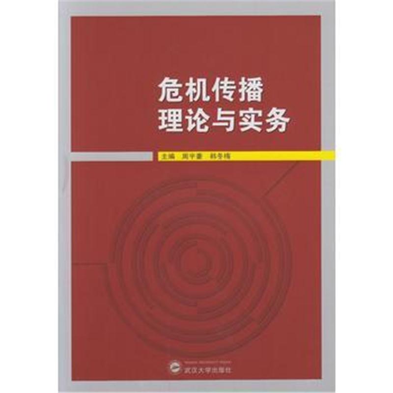 全新正版 危机传播理论与实务
