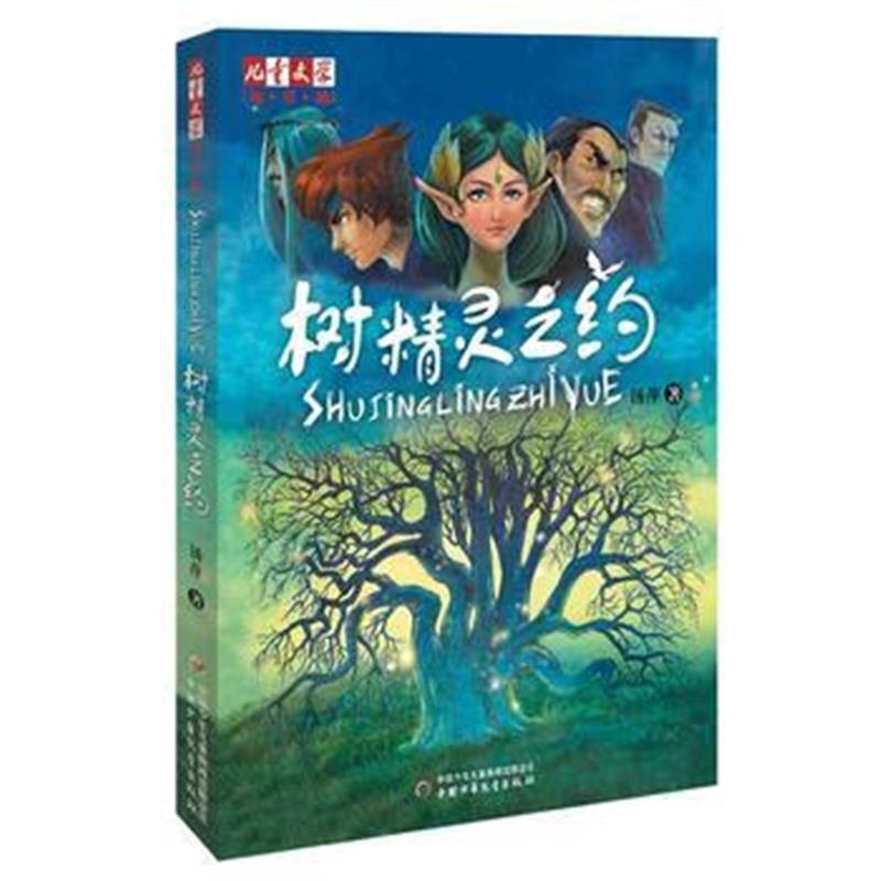 全新正版 《儿童文学》淘 乐 酷书系——树精灵之约