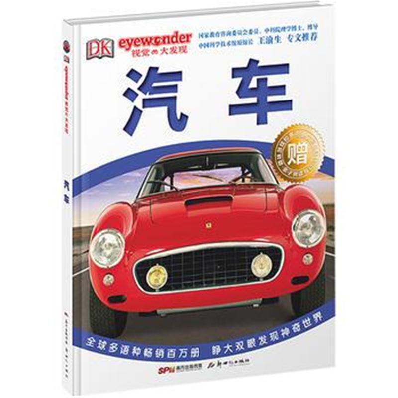 全新正版 DK视觉大发现 汽车