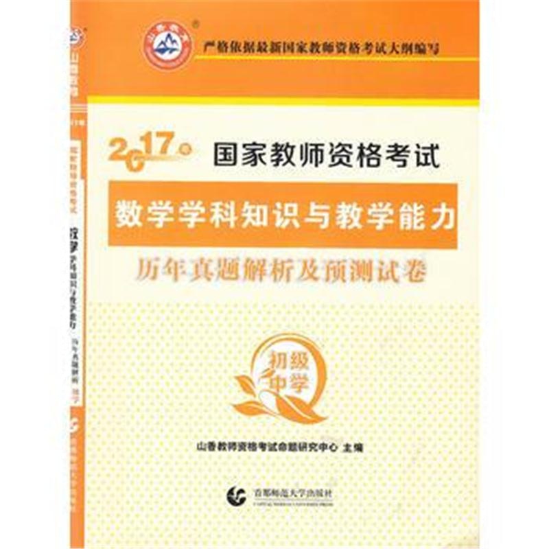 全新正版 初级中学数学学科知识与教学能力 2017国家教师资格考试预测试卷