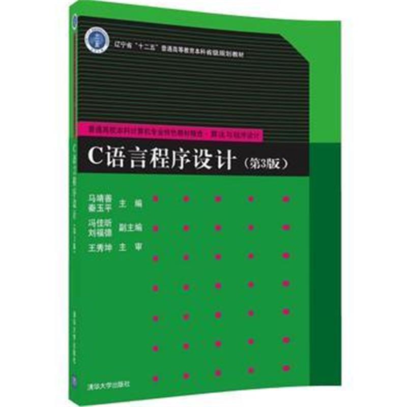 全新正版 C语言程序设计(第3版)