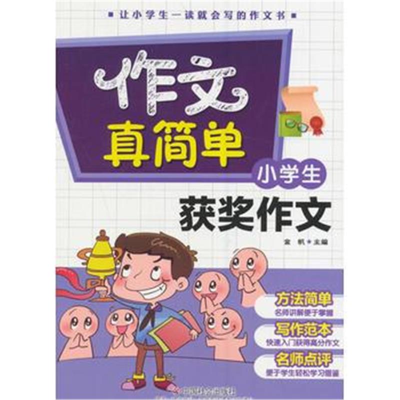 全新正版 小学生获奖作文