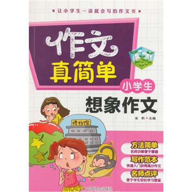 全新正版 小学生想象作文