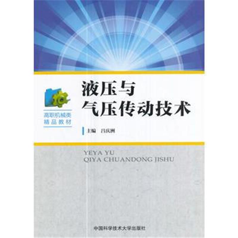 全新正版 液压与气压传动技术