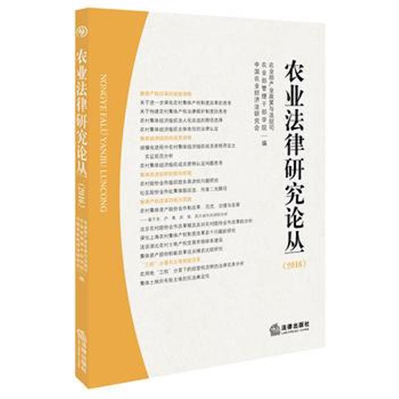 全新正版 农业法律研究论丛(2016)