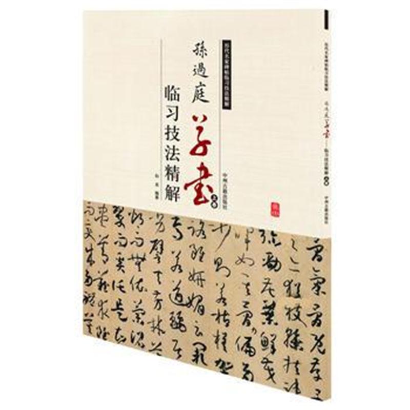 全新正版 孙过庭草书临习技法精解(上卷)——历代名家碑帖临习技法精解