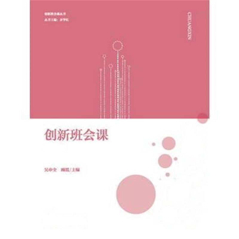 全新正版 创新班会课丛书：创新班会课 中职卷