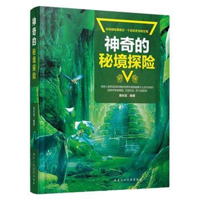 全新正版 神奇的秘境探险