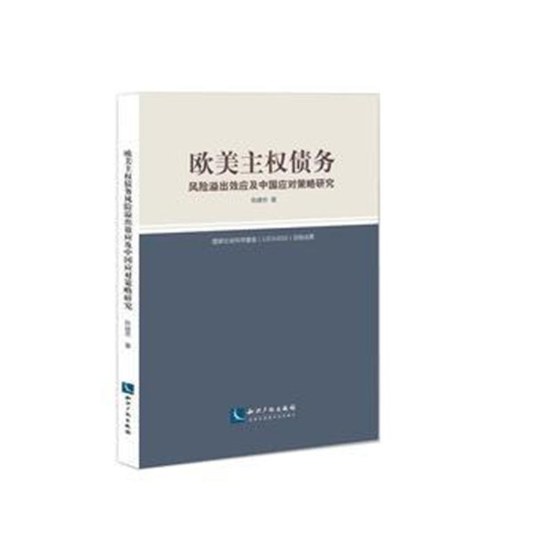 全新正版 欧美主权债务风险溢出效应及中国应对策略研究