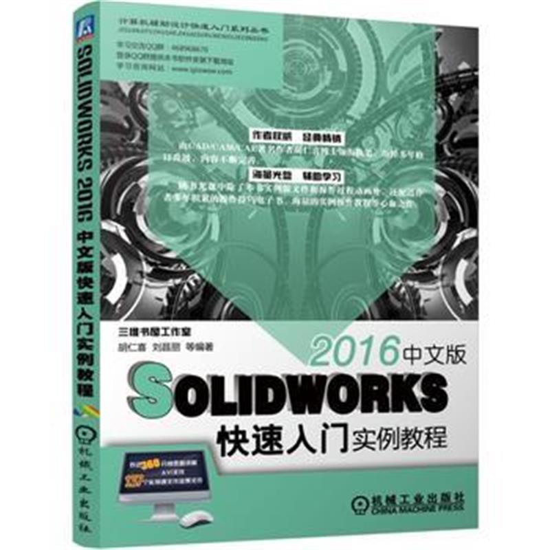 全新正版 SolidWorks2016中文版快速入门实例教程