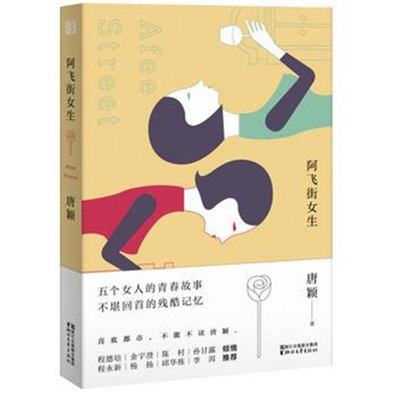 全新正版 阿飞街女生