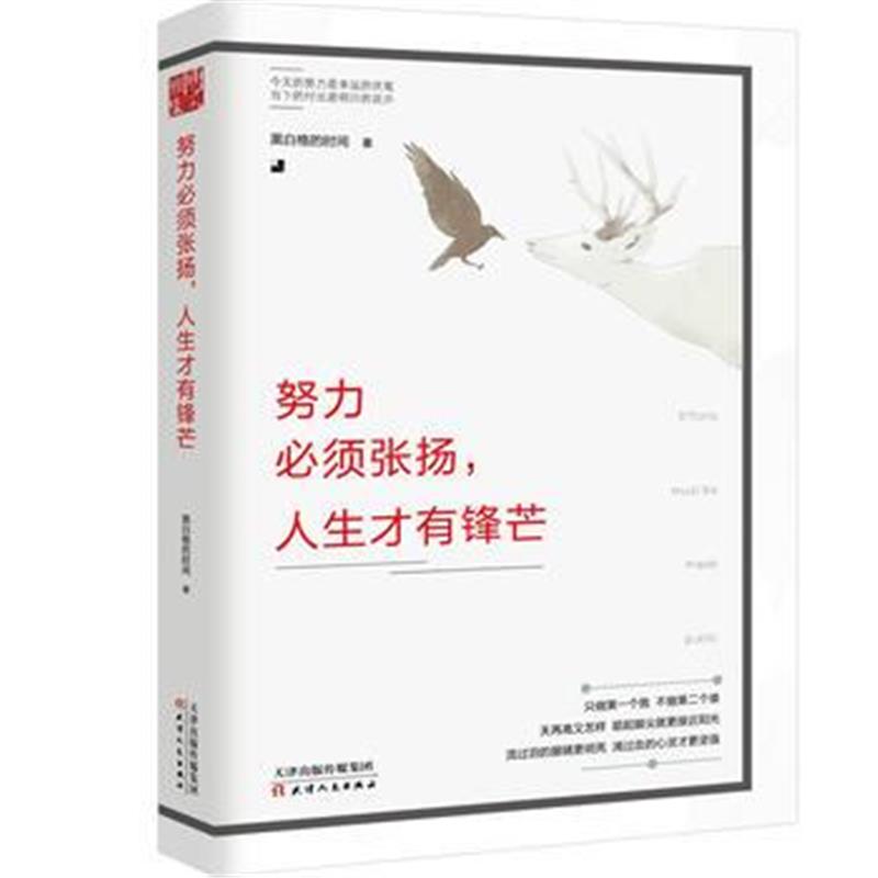 全新正版 努力必须张扬，人生才有锋芒