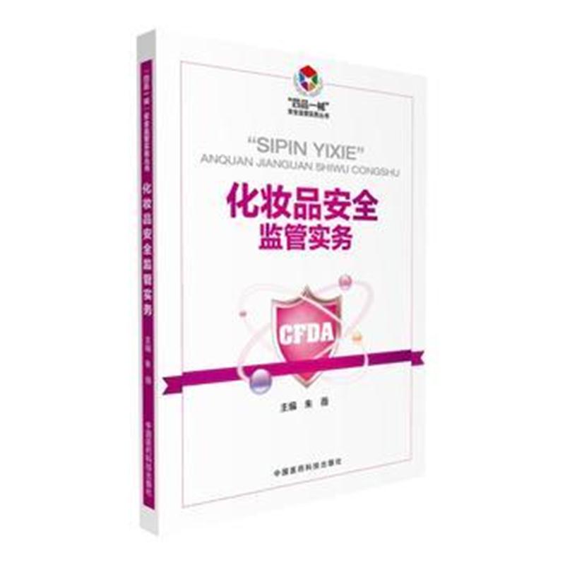 全新正版 化妆品安全监管实务(“四品一械”安全监管实务丛书)