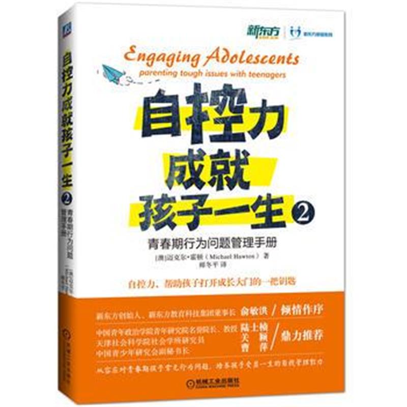 全新正版 自控力成就孩子一生2：青春期行为问题管理手册