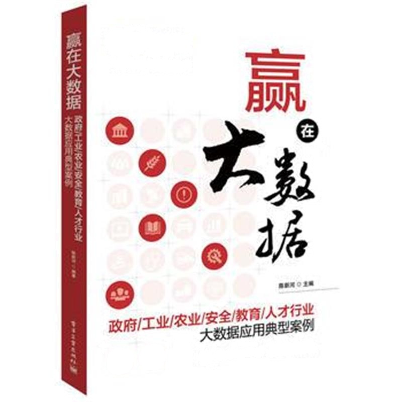全新正版 赢在大数据：/工业/农业/安全/教育/人才行业大数据应用典型案例