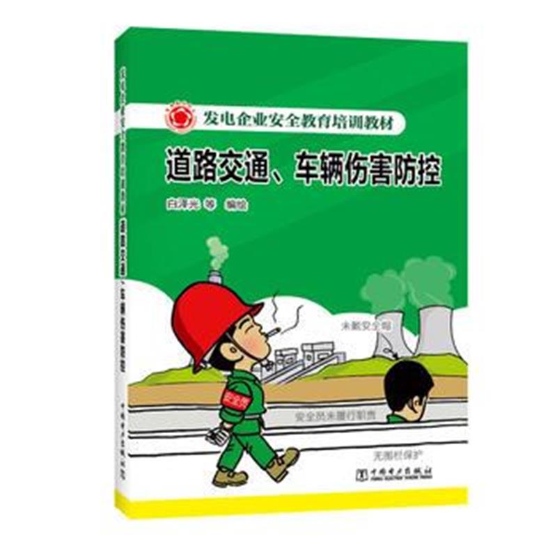 全新正版 发电企业安全教育培训教材 道路交通、车辆伤害防控