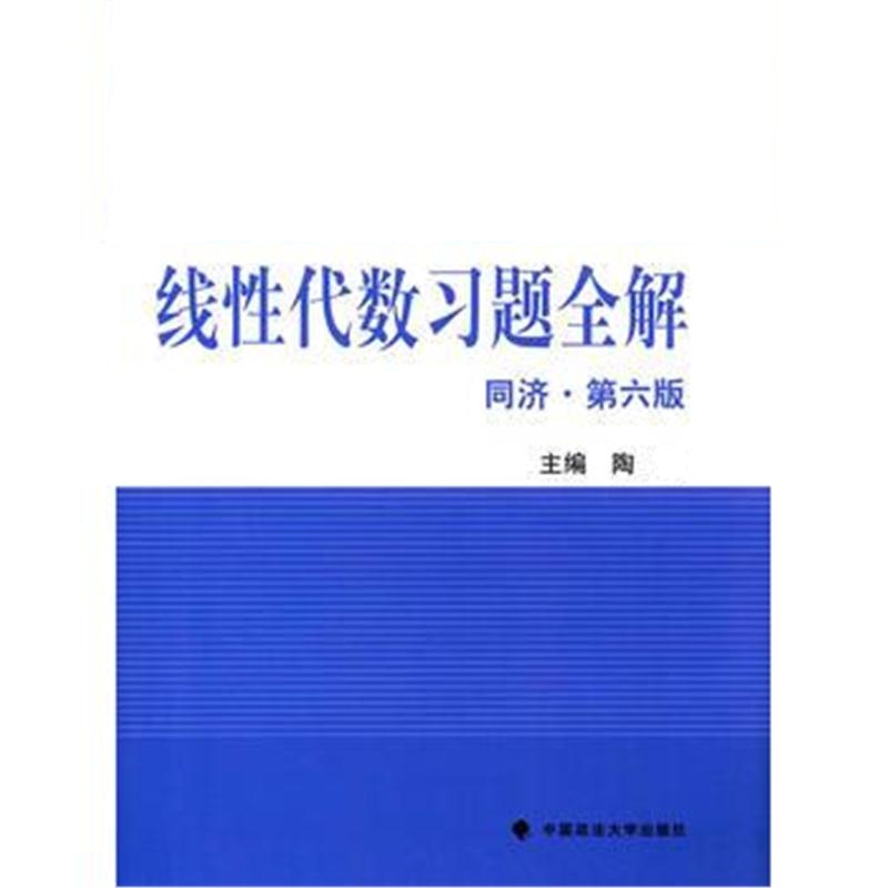 全新正版 线性代数习题全解