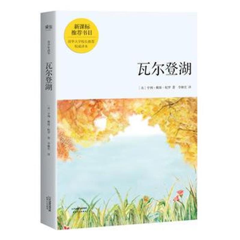 全新正版 瓦尔登湖(青少年读本)
