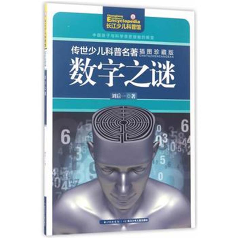 全新正版 传世少儿科普名著(插图珍藏版)-数字之谜