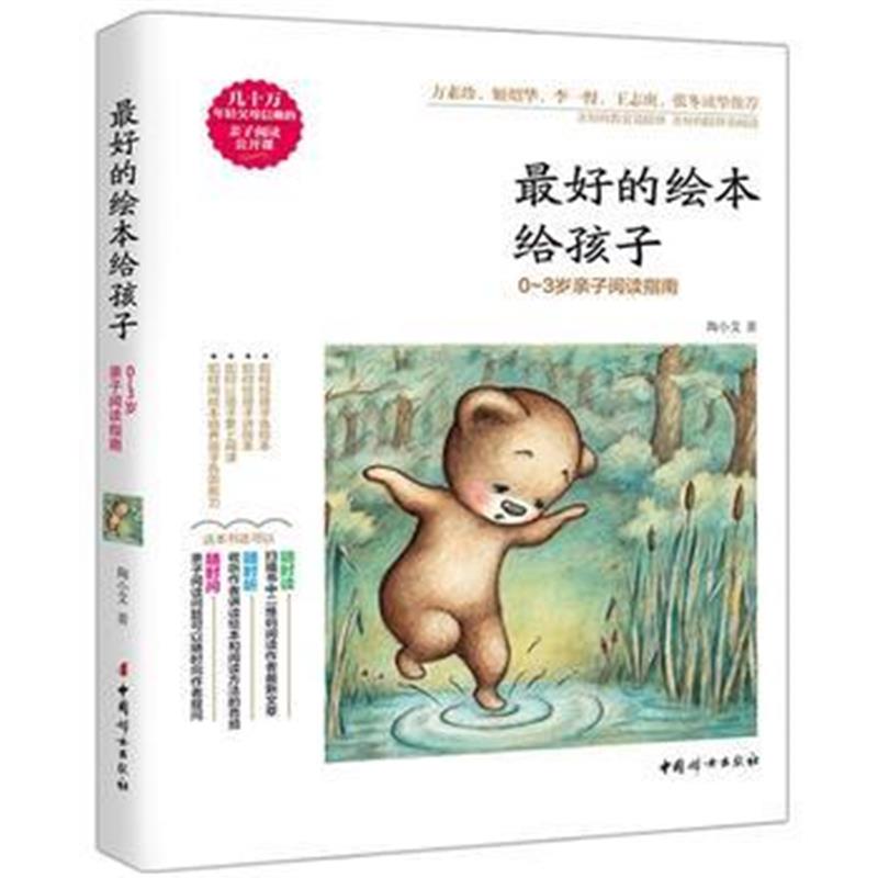 全新正版 的绘本给孩子——0～3岁亲子阅读指南