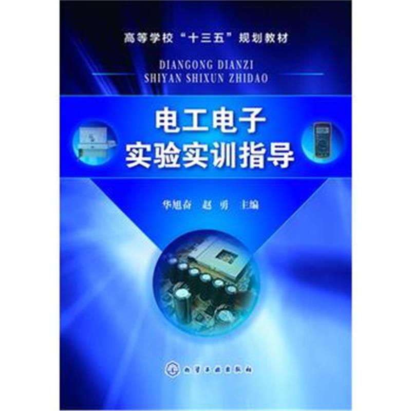 全新正版 电工电子实验实训指导(华旭奋)