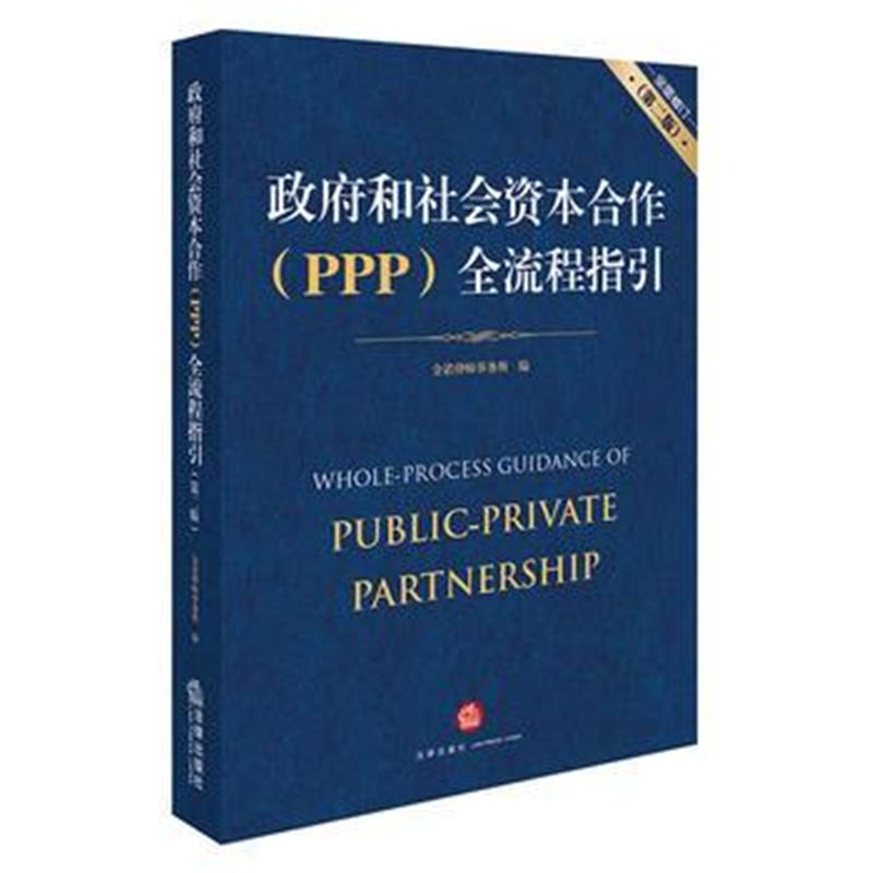 全新正版 和社会资本合作(PPP)全流程指引(全面修订 第二版)