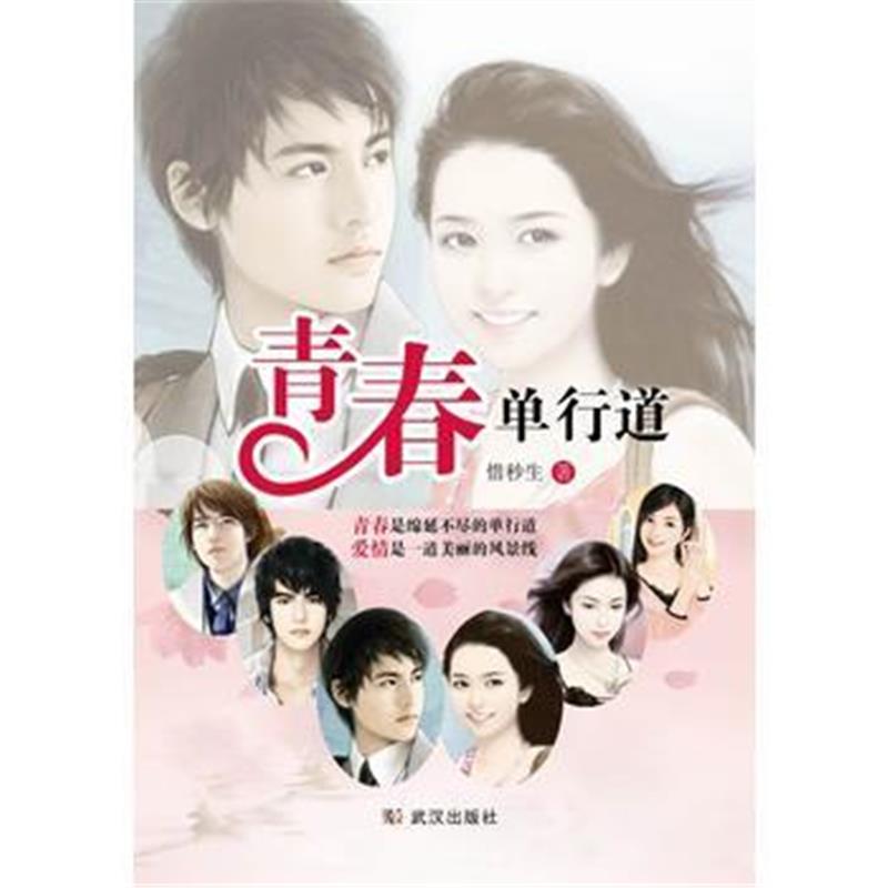 全新正版 青春单行道