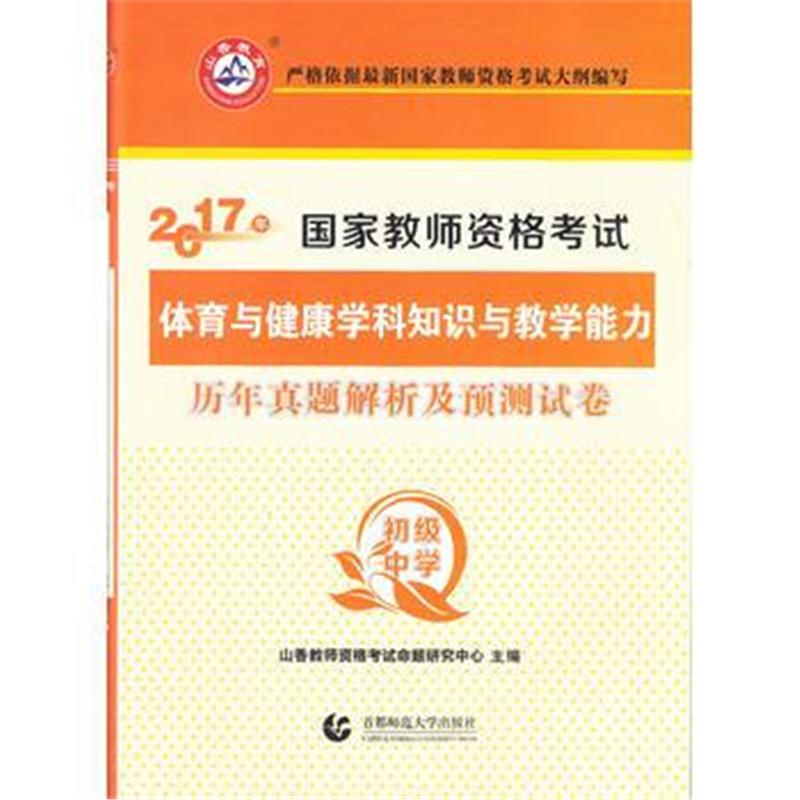 全新正版 初级中学体育与健康学科知识与教学能力 2017国家教师资格考试预测