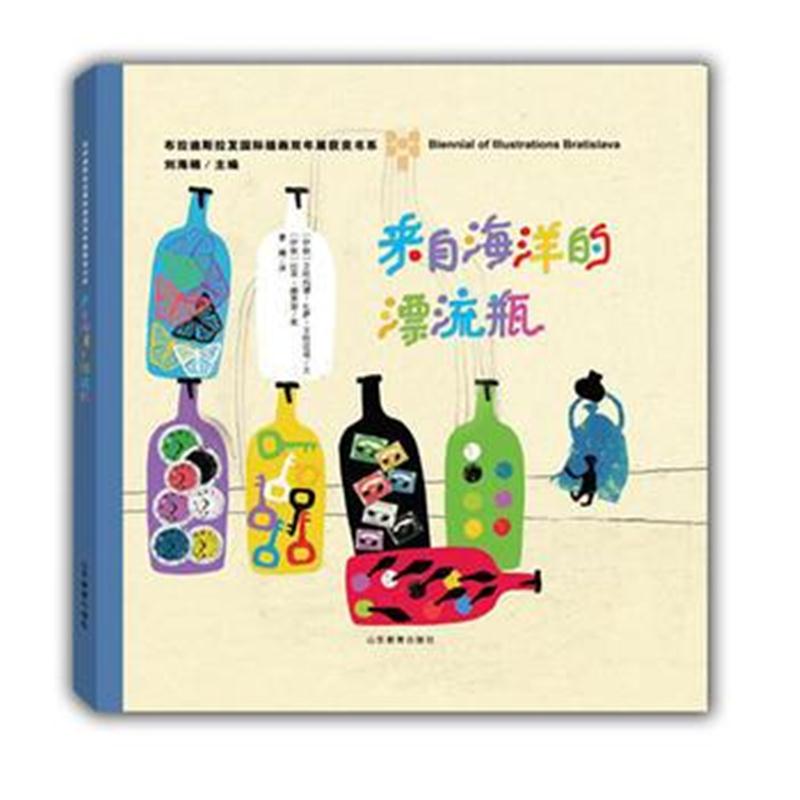 全新正版 来自海洋的漂流瓶—布拉迪斯拉发插画双年展(BIB)获奖书系