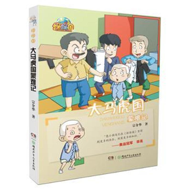 全新正版 怪怪国:大马虎国蒙难记