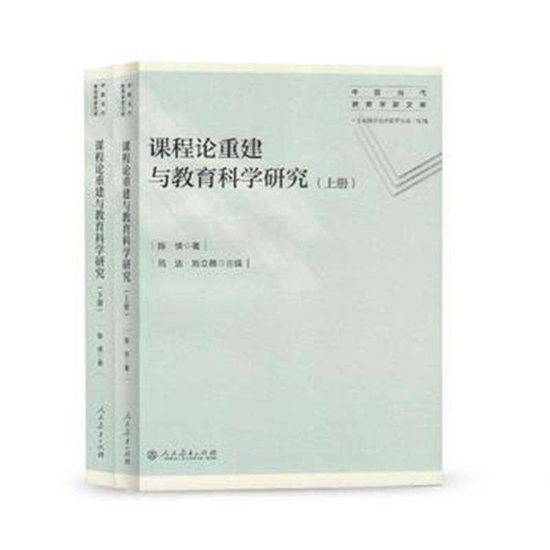 全新正版 中国当代教育学家文库 课程论重建与教育科学研究 上下册