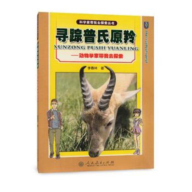 全新正版 寻踪普氏原羚 动物学家带我去探索