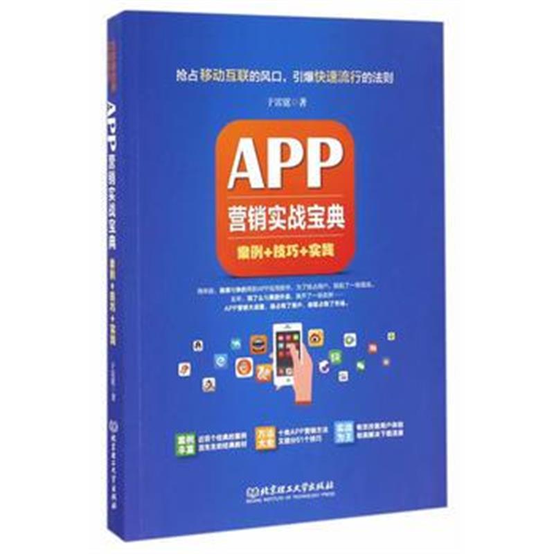 全新正版 APP营销实战宝典