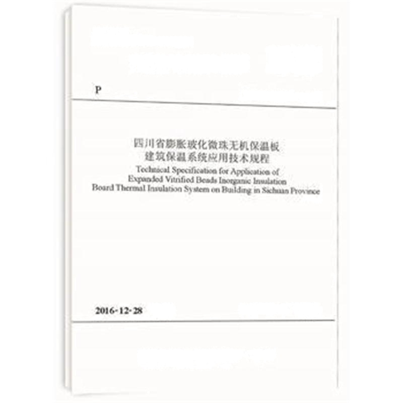 全新正版 四川省膨胀玻化微珠无机保温板建筑保温系统应用技术规程