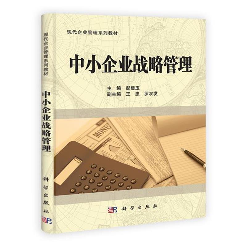全新正版 中小企业战略管理
