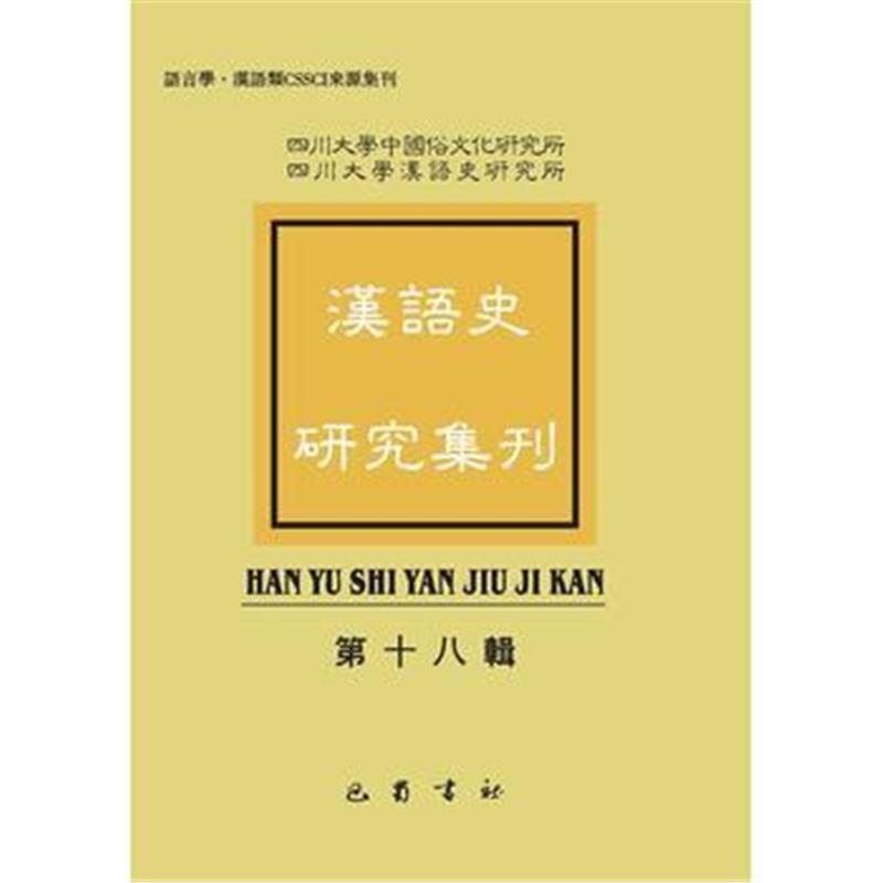 全新正版 汉语史研究集刊第十八辑