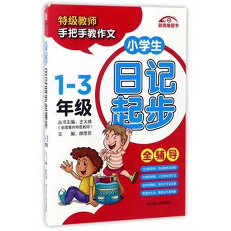 全新正版 小学生日记起步全辅导 1-3年级
