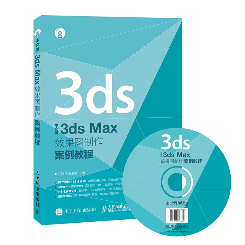 全新正版 中文版3ds Max效果图制作案例教程