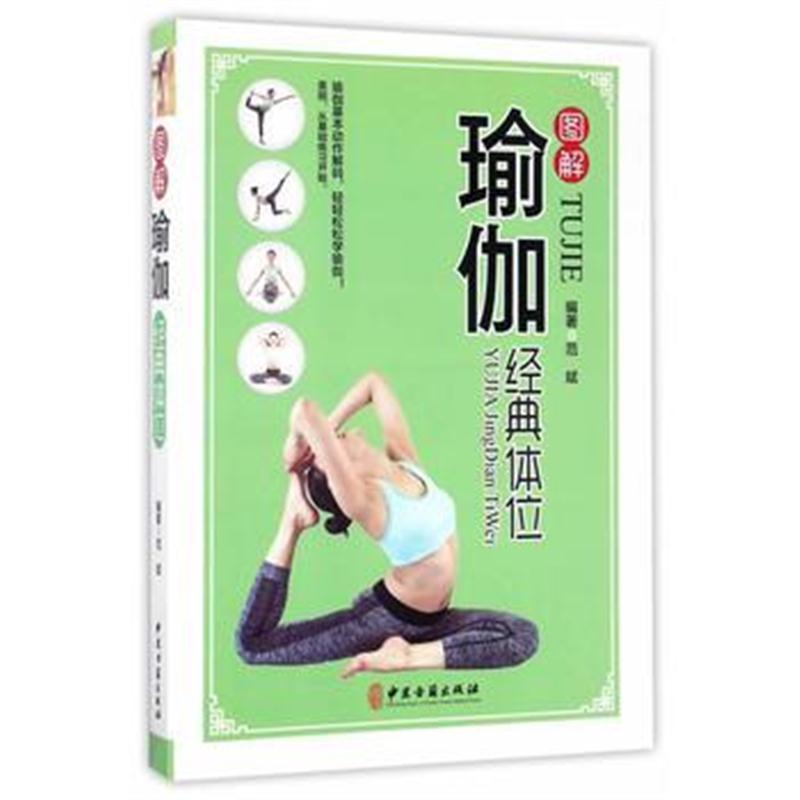 全新正版 图解瑜伽经典体位