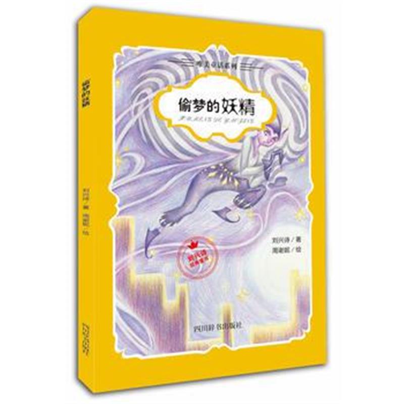 全新正版 偷梦的妖精