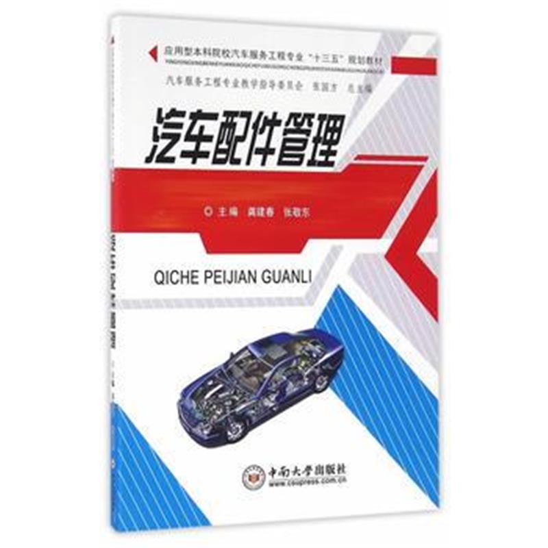 全新正版 汽车配件管理