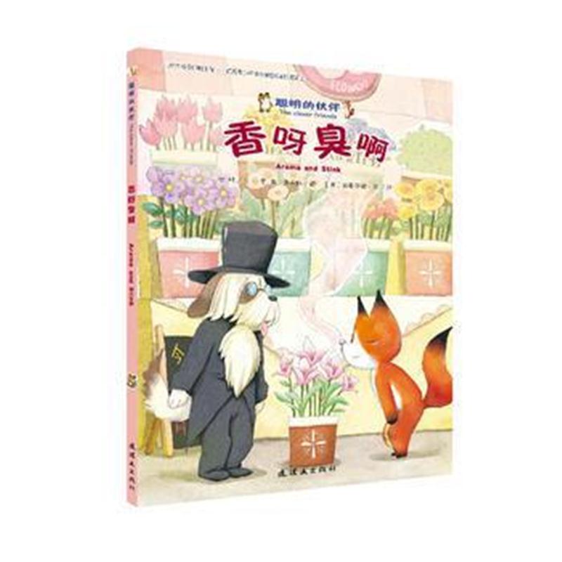 全新正版 聪明的小伙伴-香呀臭呀