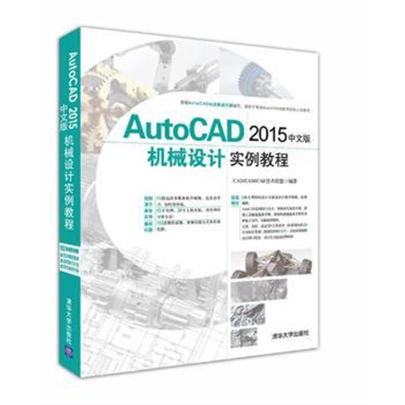 全新正版 AutoCAD 2015中文版机械设计实例教程