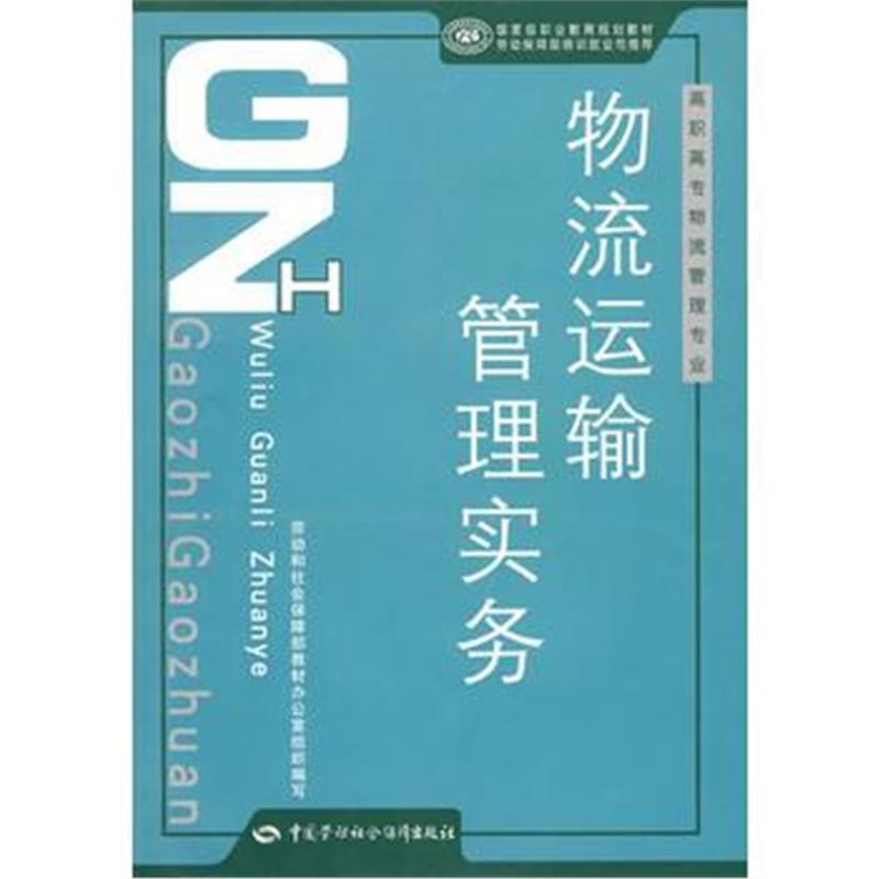 全新正版 物流运输管理实务