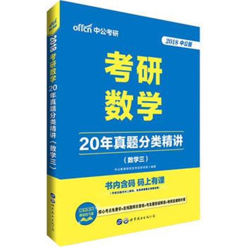 全新正版 考研数学考试用书中公2018考研数学20年真题分类精讲数学三